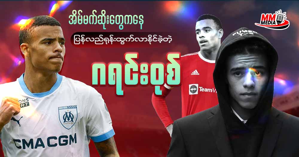 မန်ယူရင်ခွင်ရဲ့အဝေးတစ်နေရာမှာတကျော့ပြန်တောက်ပလာတဲ့ မေဆင်ဂရင်းဝုဒ်